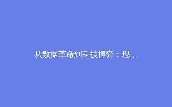 从数据革命到科技博弈：现代体育竞技背后的隐形战场