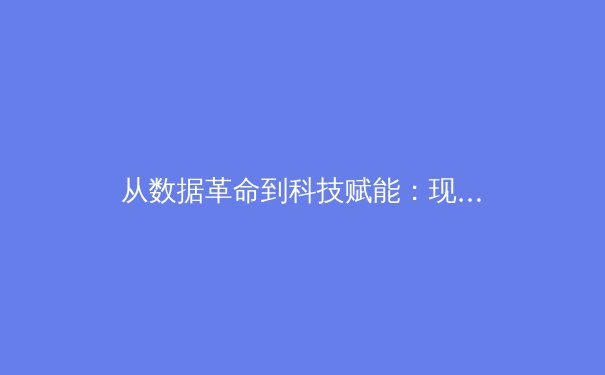 从数据革命到科技赋能：现代体育竞技背后的智能进化论